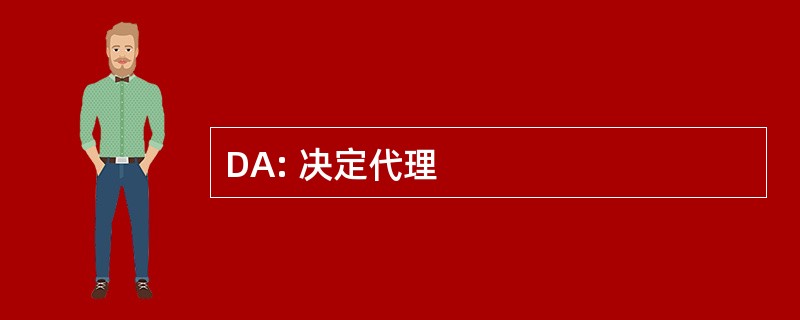 DA: 决定代理