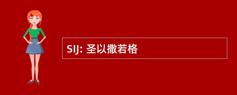 SIJ: 圣以撒若格