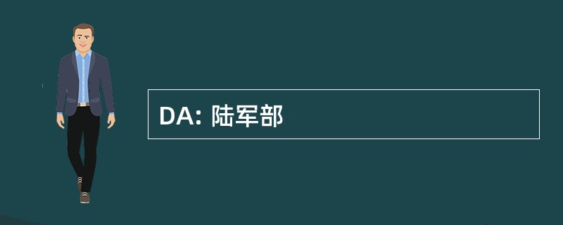 DA: 陆军部