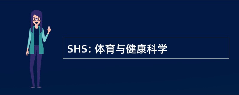 SHS: 体育与健康科学