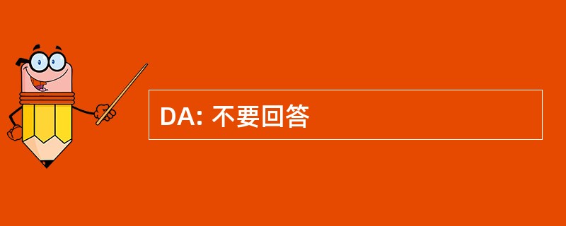 DA: 不要回答