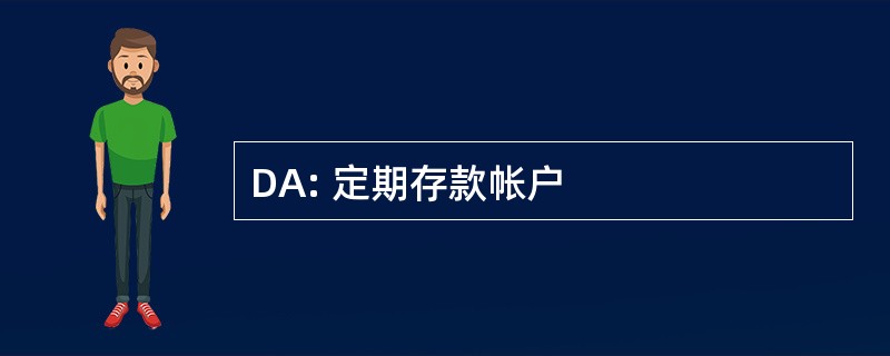 DA: 定期存款帐户