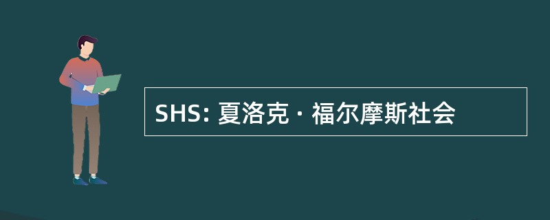 SHS: 夏洛克 · 福尔摩斯社会