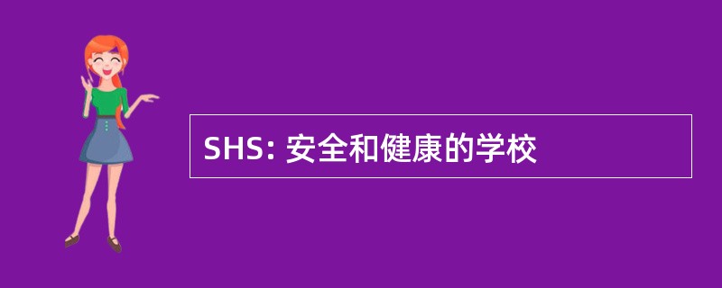 SHS: 安全和健康的学校