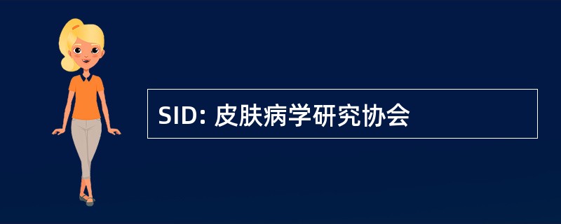 SID: 皮肤病学研究协会