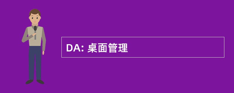 DA: 桌面管理