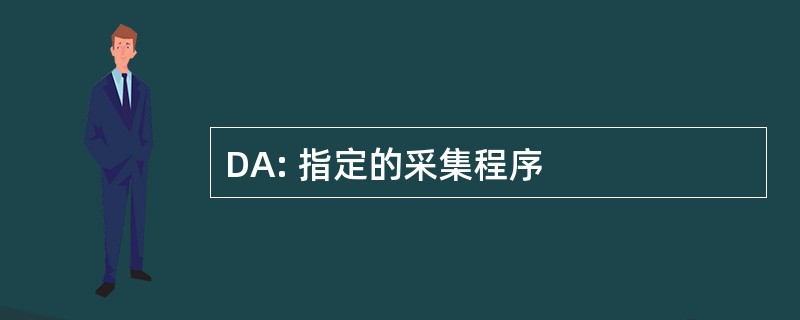 DA: 指定的采集程序