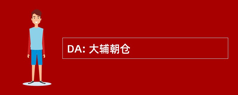 DA: 大辅朝仓