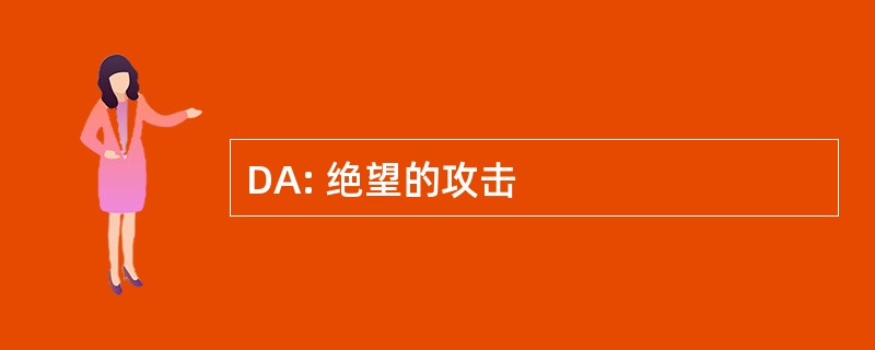 DA: 绝望的攻击