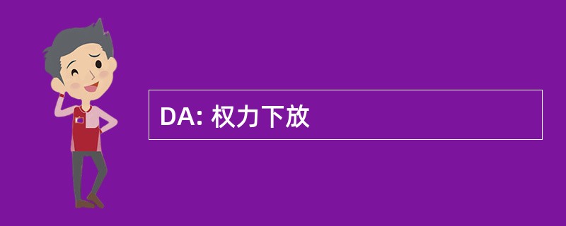 DA: 权力下放