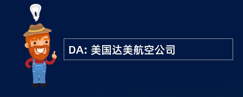 DA: 美国达美航空公司