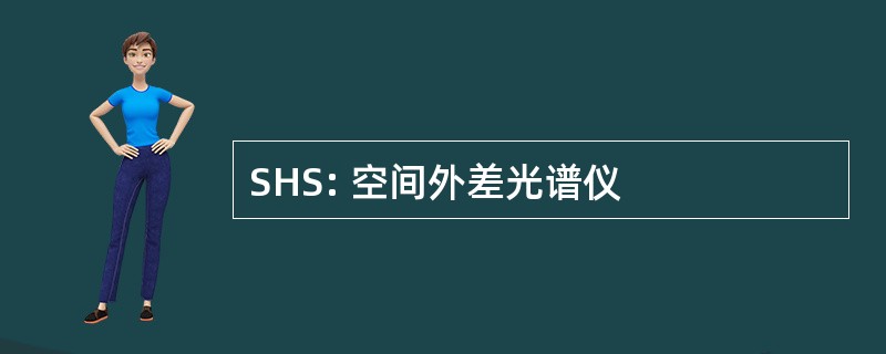 SHS: 空间外差光谱仪