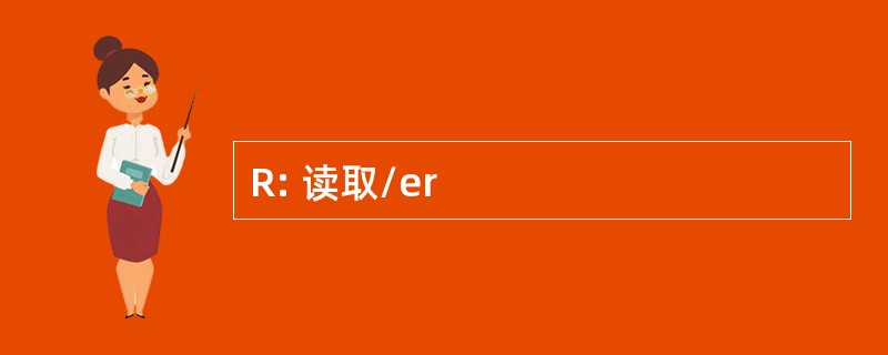 R: 读取/er