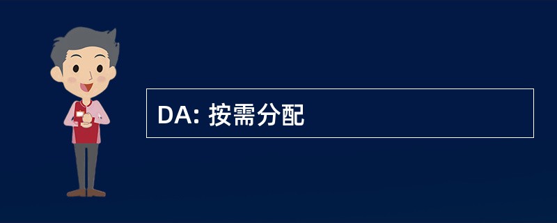 DA: 按需分配