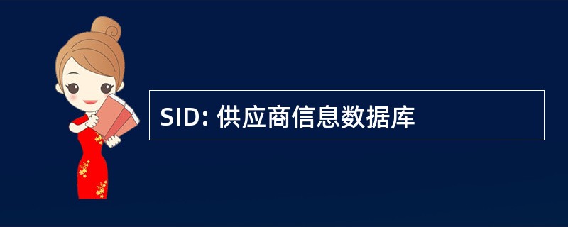 SID: 供应商信息数据库