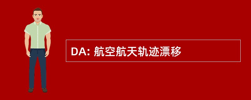 DA: 航空航天轨迹漂移