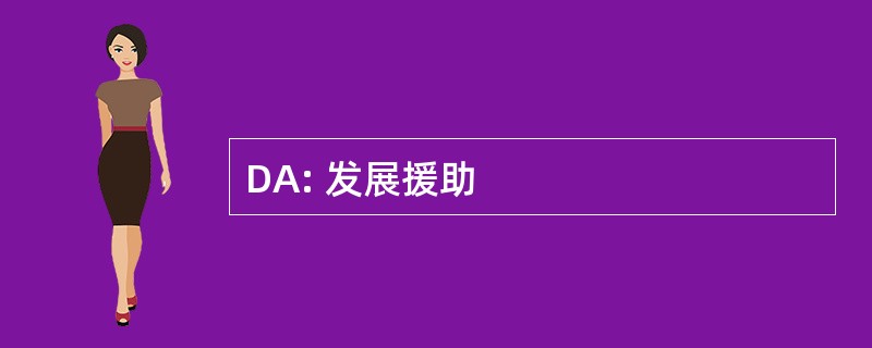 DA: 发展援助