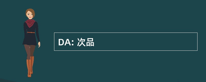 DA: 次品