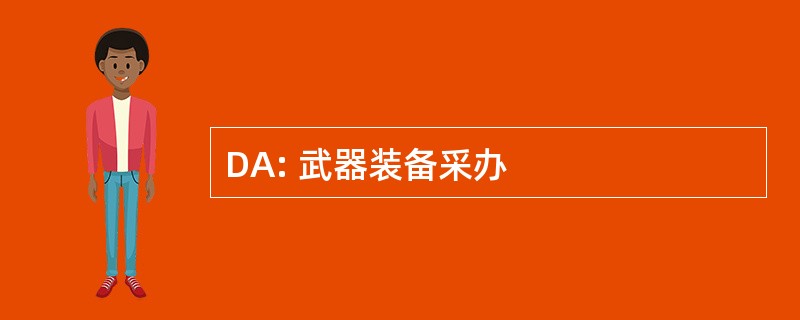 DA: 武器装备采办