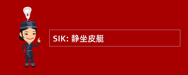 SIK: 静坐皮艇