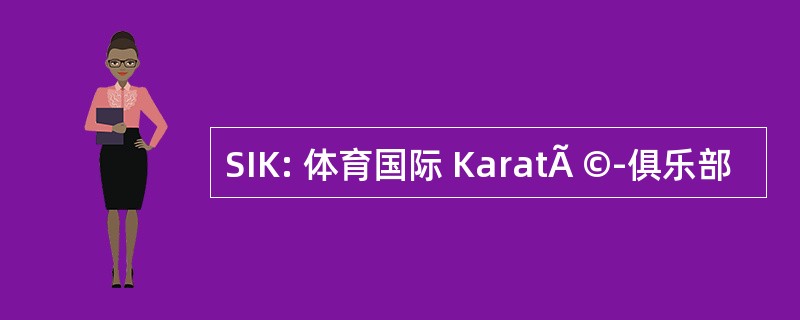 SIK: 体育国际 KaratÃ ©-俱乐部