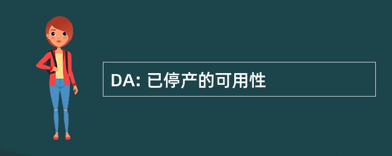 DA: 已停产的可用性