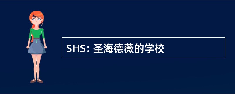 SHS: 圣海德薇的学校