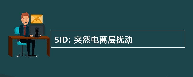 SID: 突然电离层扰动