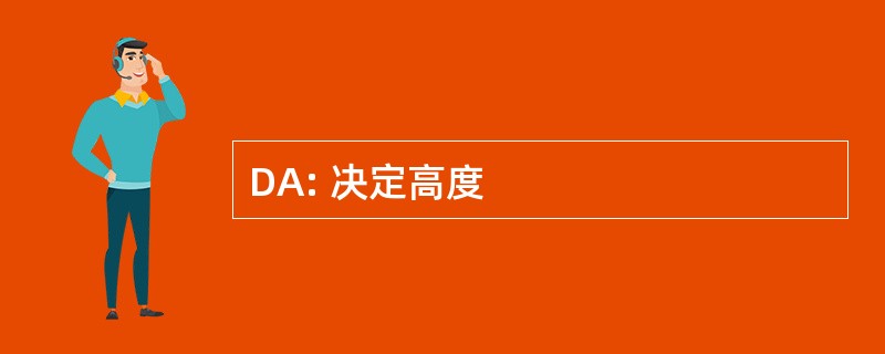 DA: 决定高度