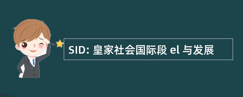 SID: 皇家社会国际段 el 与发展