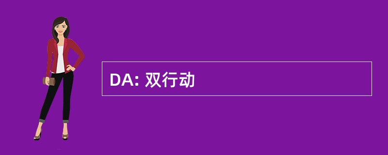 DA: 双行动