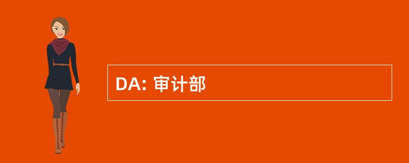 DA: 审计部