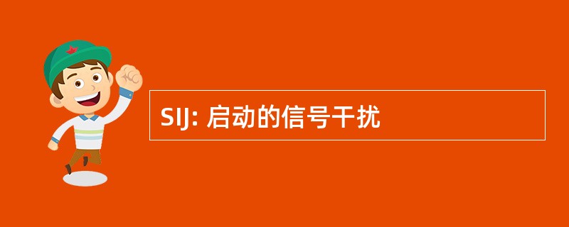 SIJ: 启动的信号干扰