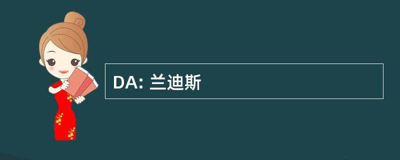 DA: 兰迪斯