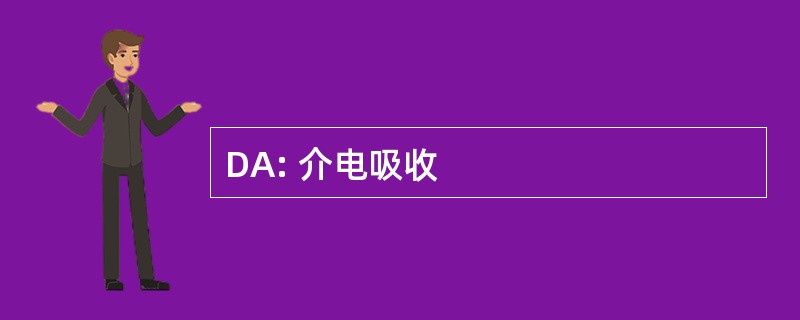 DA: 介电吸收