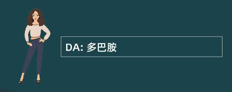 DA: 多巴胺