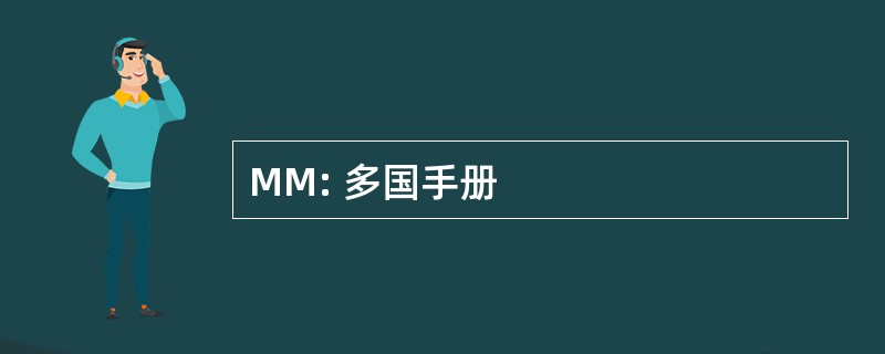 MM: 多国手册