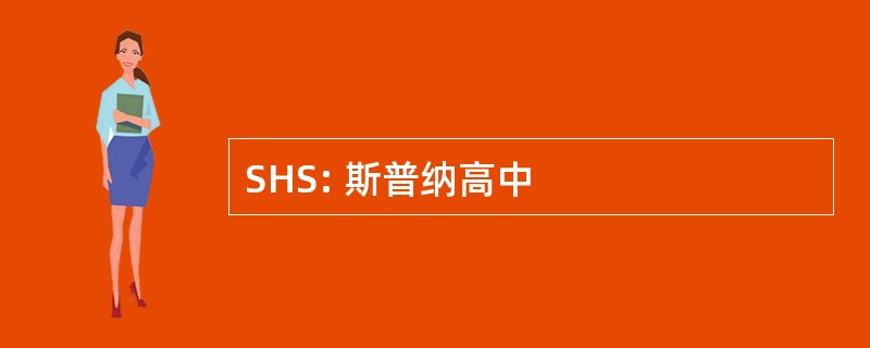 SHS: 斯普纳高中