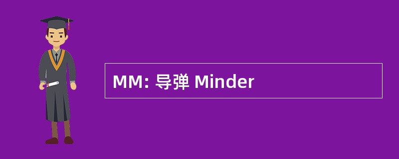 MM: 导弹 Minder