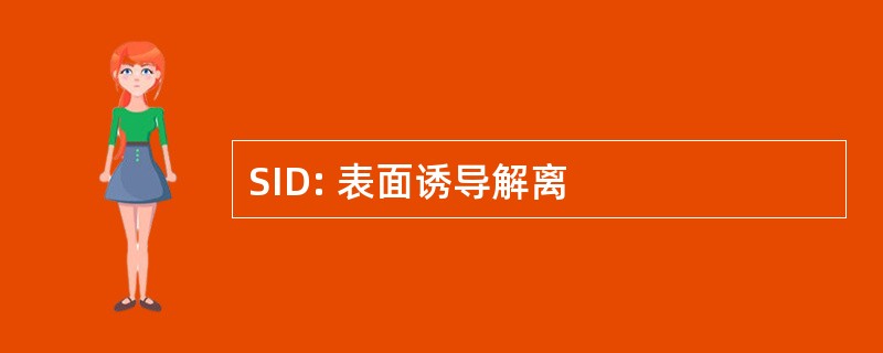 SID: 表面诱导解离