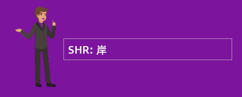 SHR: 岸