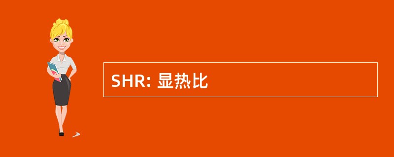 SHR: 显热比