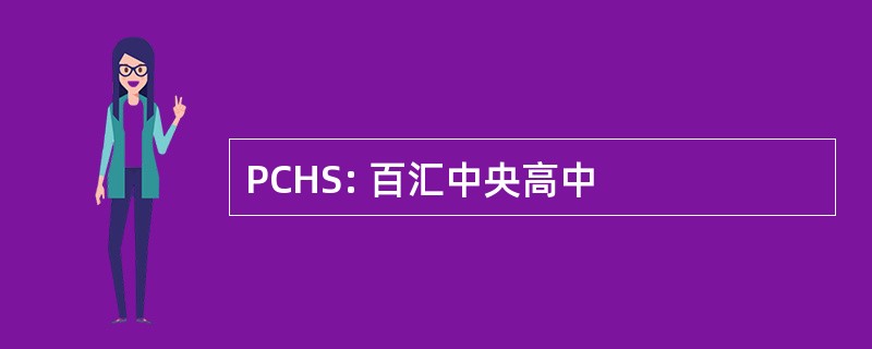 PCHS: 百汇中央高中