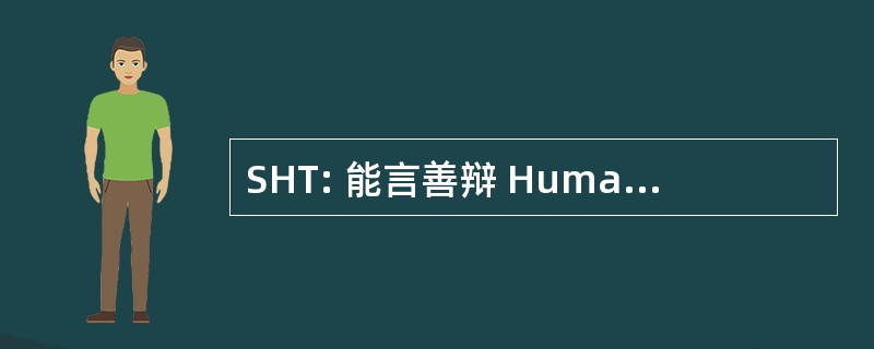 SHT: 能言善辩 Humaniora Tartuensia