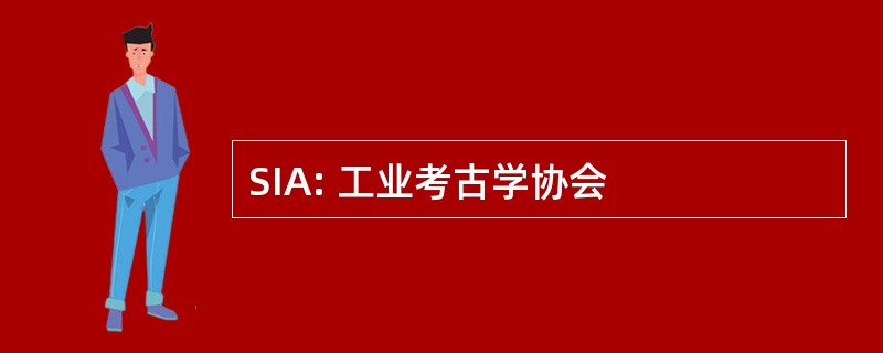 SIA: 工业考古学协会