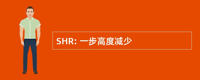 SHR: 一步高度减少