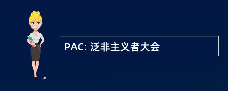 PAC: 泛非主义者大会