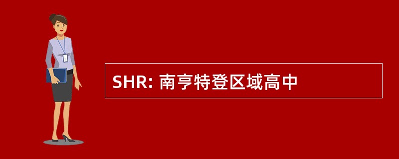 SHR: 南亨特登区域高中