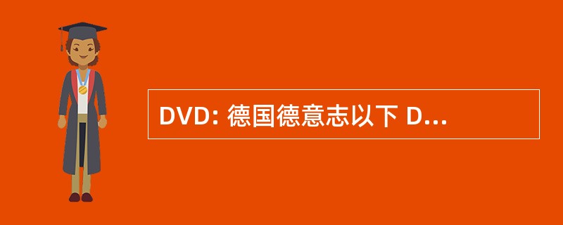 DVD: 德国德意志以下 Datenschutz