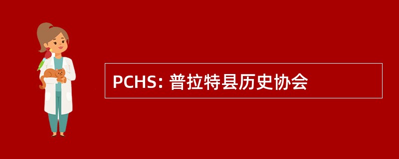 PCHS: 普拉特县历史协会